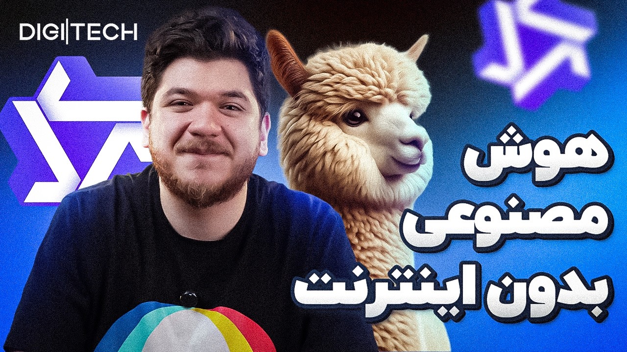 آموزش نصب هوش مصنوعی بدون اینترنت | دیجی‌تک