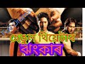 Jhankar Hengool Theatre Assamese Theatre Full Drama