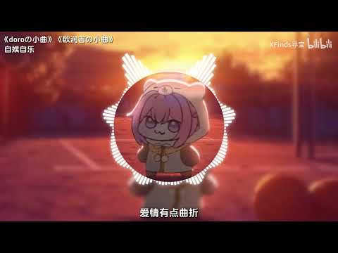 《doroの小曲》自娱自乐