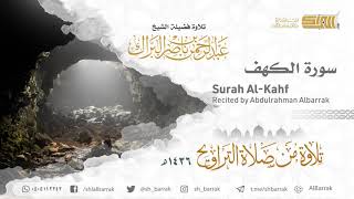 صورة سورة الكهف - تلاوة للشيخ عبدالرحمن البراك Surah Al-Kahf - Recited by Abdulrahman Albarrak