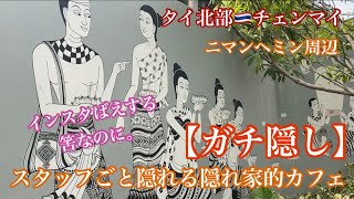 チェンマイ散歩🇹🇭18【隠れすぎ隠れ家 The 12 cafe】