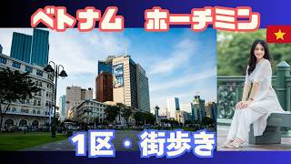 ホーチミン街歩き【ベトナム・サイゴンを歩く】
