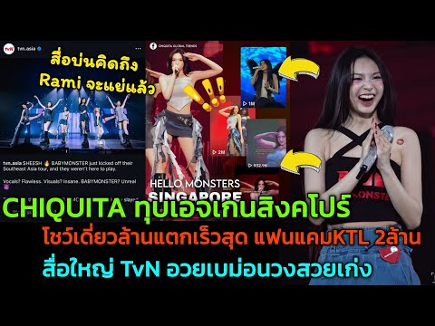 CHIQUITA ทุบเอจเกนสิงคโปร์ โชว์เดี่ยวล้านแตกเร็วสุด แฟนแคมKTL 2ล้าน สื่อใหญ่ TvN อวยเบม่อนวงสวยเก่ง