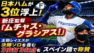 日本ハム3位浮上！レイエス3安打3打点の大暴れがヤバすぎる😱💥#日本ハムファイターズ#レイエス#プロ野球#NPB#新庄剛志#ホームラン#野球ハイライト#劇的勝利#北海道日本ハム#西武ライオンズ
