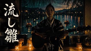     流し雛 / AKIRA（ギター弾き語りカバー）