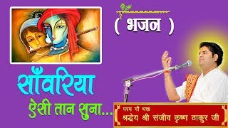 Sawariya Aisi Taan Suna || Shri Sanjeev Krishna Thakur Ji