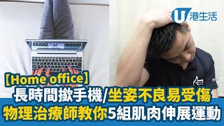 3 Mar 2020 港生活 長時間撳手機/坐姿不良易受傷 物理治療師教你5組肌肉伸展運動
