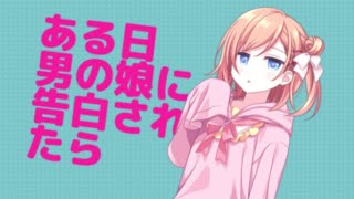 ある日、男の娘に告白されたら