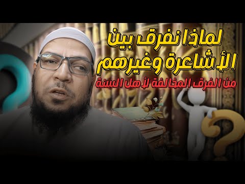 لماذا نفرق بين الأشاعرة وغيرهم من الفرق المخالفة للسنة؟