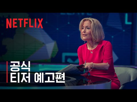 특종의 탄생 | 공식 티저 예고편 | 넷플릭스