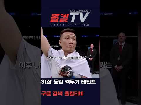 31살 동갑 격투기 레전드 - by 스포츠중계 올킬티비