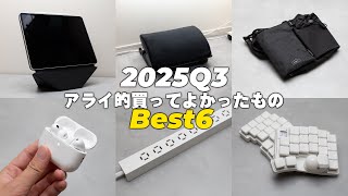 【2025年第3四半期】アライ的買ってよかったもの Best 6 【ベストバイ】