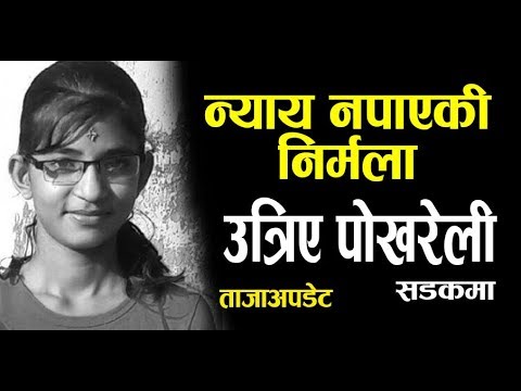 Nirmala प्रकरण चर्किदै, पोखरामा पनि वृहत् प्रदर्शन