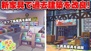 DLCで追加された家具を使って今までの建築をアップデート！表現の幅が広がって楽しすぎるｗｗｗ【ぽこあポケモン】