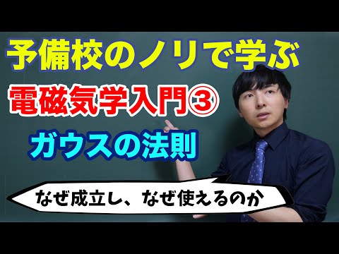 【大学物理】電磁気学入門③(ガウスの法則)