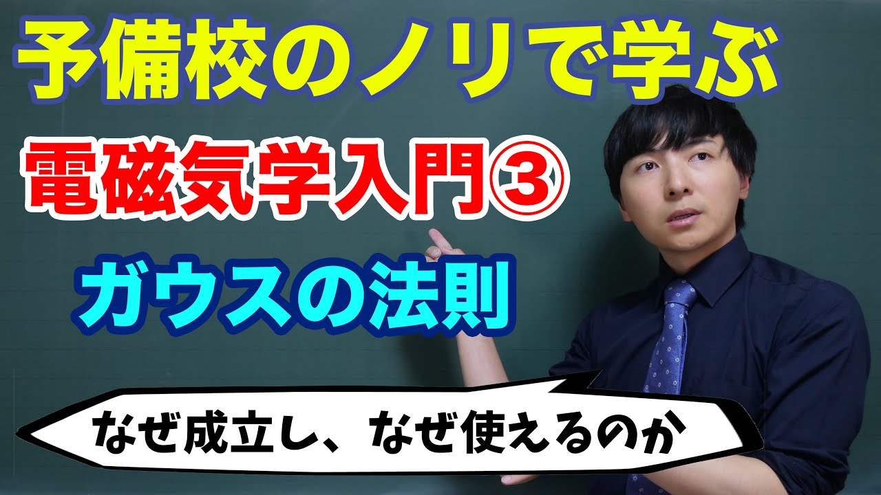 【大学物理】電磁気学入門③(ガウスの法則)