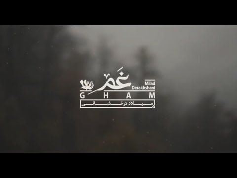 Gham - Milad Derakhshani