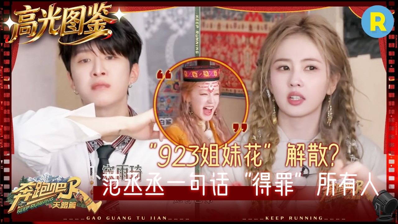 还是白鹿最懂雨琦！范丞丞就这么“辜负”了白鹿和宋雨琦 李昀锐竟然想“取代”范丞丞 #奔跑吧