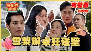 EP2 完整版｜雪梨辦桌困難重重！隋棠急性子漸漸沒了耐心 藍正龍意外的幼稚？團隊真實樣貌大公開！｜請世界吃桌｜隋棠 陳隨意 藍正龍 浩子 千千｜雪梨｜華菱冷氣