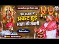 इस भजन मे प्रकट हुई माता की सवारी सिकं�