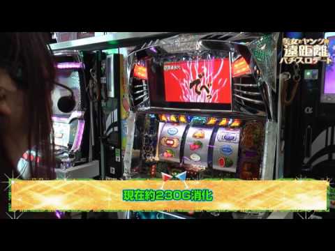 『美女とヤングの遠距離パチスロデート』 #2