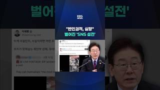 반인권적, 실망 벌어진 'SNS 설전' #shorts / KBS