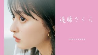 遠藤さくらちゃんの美脚グラビア【乃木坂46 遠藤さくら】