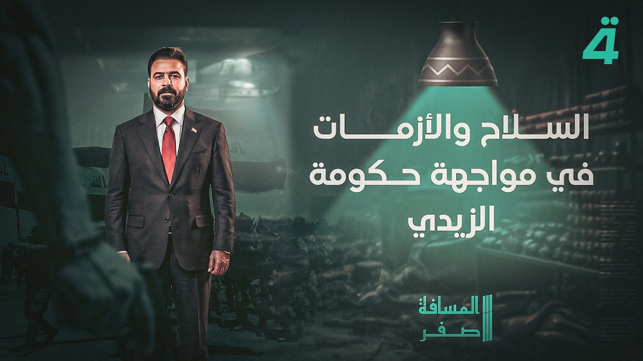 فيديو | ترقب لإعلان اتفاق التسوية بين إيران وأمريكا اليوم..