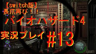 【switch版】　長爪再び！バイオハザード4　ゲーム実況＃13