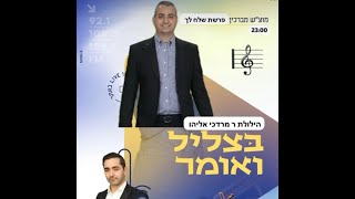 בצליל ואומר || רפי אוחנה מארח להופעה חיה את הפייטן והזמר אופיר כמיסה בליווי נגנים