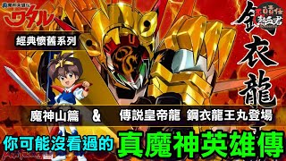【經典懷舊一口氣】你可能沒看過的 真魔神英雄傳 魔神山篇& 傳說皇帝龍 鋼衣龍王丸登場
