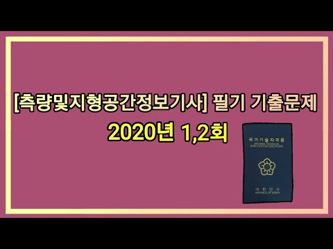 12시간 3회독! 100%합격!! [측량및지형공간정보기사] 2020년 1,2회 필기 기출문제