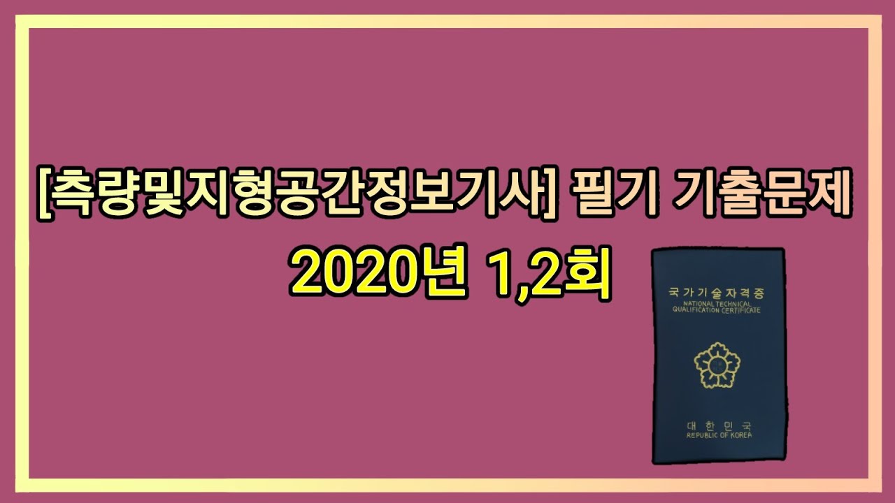 12시간 3회독! 100%합격!! [측량및지형공간정보기사] 2020년 1,2회 필기 기출문제