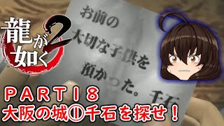 【龍が如く２ HD】先代巫女が如く２ ゆっくり実況 part18 大阪の城① 千石を探せ！