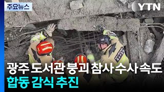 Download lagu 광주 도서관 붕괴 참사 수사 속도...합동 감식 추진 / YTN mp3