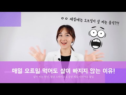 , title : '[ENG] 매일 아침 오트밀이 살찌는 음식?! 금양체질다이어트 Fact Check of Oatmeal for breakfast and Diet Tips for Pulmotonias'