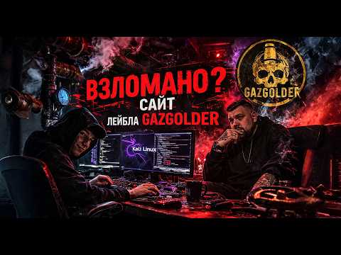 ВЗЛОМАН САЙТ лейбла GAZGOLDER? ЭТО ПОЛНЫЙ ПРОВАЛ