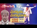 ముక్కాలా ముకాబలా..| Premikudu Song With Lyrics | Prabhu Deva | Nagma | Old Telugu Songs