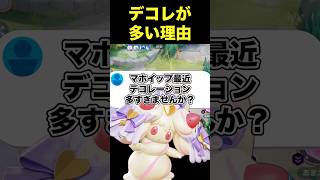 最近デコレーションマホイップか流行ってる件#ユナイト #ポケモンユナイト