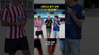 Download lagu [한글자막] '이강인을 왜 빼?' 경기 직후 시메오네 교체에 극대노한 스페인 현지 팬들 #shorts mp3