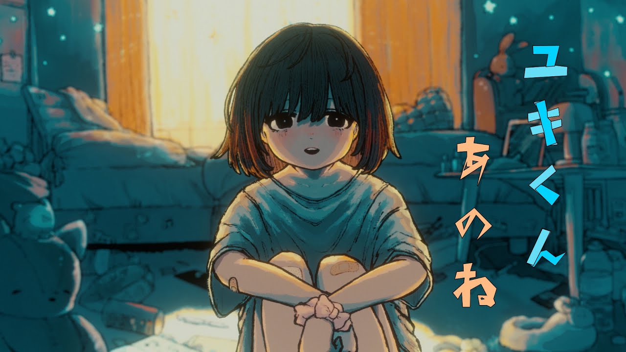 ユキくんあのね - なるみや