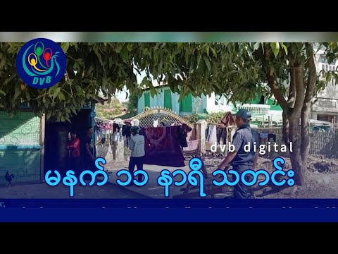 DVB Digital မနက် ၁၁ နာရီ သတင်း (၂၆ ရက် ဇန်နဝါရီလ ၂၀၂၆)