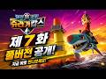 태권로봇 쥬라기캅스 제7화 풀버전 최초공개!