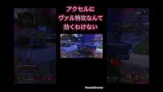 フルパじゃなかったらこれ返せないわヴァル特攻はまだまだ強そう#apexlegends #apex #ランクリーグ #アクセル #エーペックス #ヴァル特攻