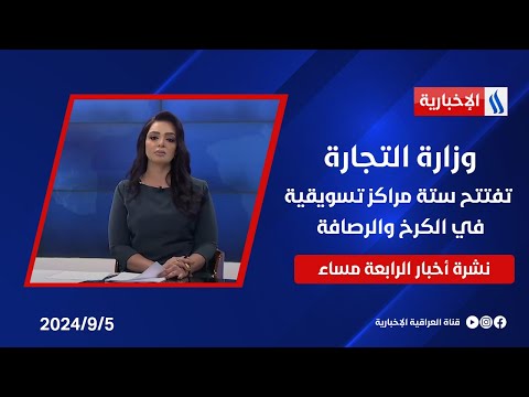 شاهد بالفيديو.. وزارة التجارة تفتتح ستة مراكز تسويقية في الكرخ والرصافة وملفات اخرى في نشرة الـ4