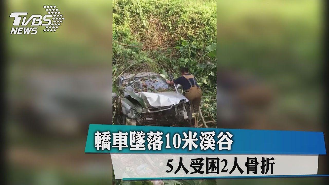 轎車墜落10米溪谷 5人受困2人骨折