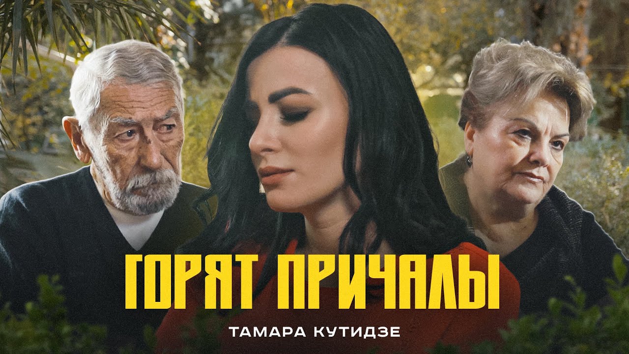 Тамара Кутидзе — Горят причалы