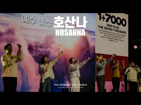 호산나(Hosanna) - POD Worship 박청비 간사 인도