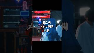 推しのメロい瞬間3選…♡ #shorts