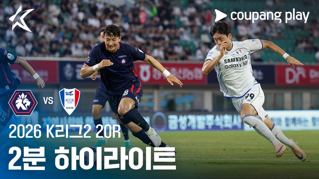 [2026 K리그2] 20R 충북청주 vs 수원 2분 하이라이트